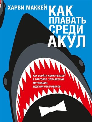 cover image of Как плавать среди акул (Swim with the Sharks without Being Eaten Alive)